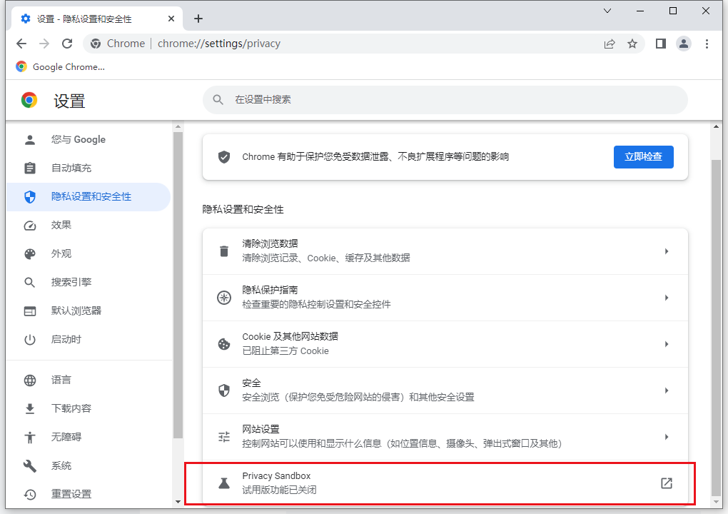 《谷歌浏览器》隐私沙盒功能怎么打开5