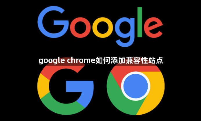 google chrome如何添加兼容性站点1