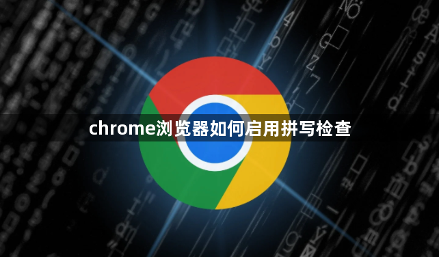 chrome浏览器如何启用拼写检查1