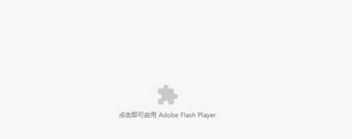 如何解决谷歌浏览器flash被屏蔽6