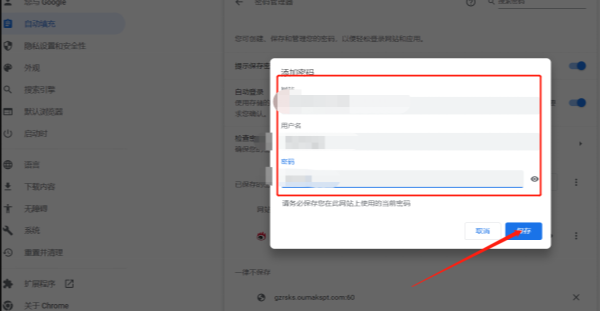 谷歌浏览器怎么添加网站密码5