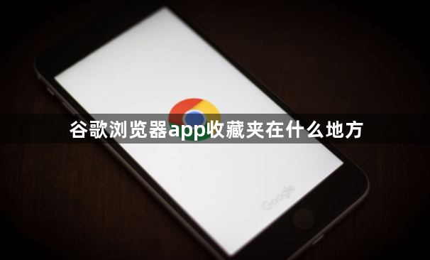 谷歌浏览器app收藏夹在什么地方