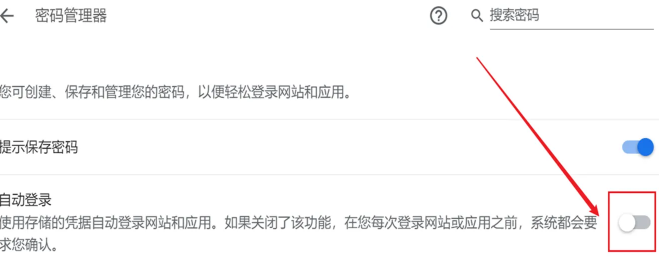 谷歌浏览器怎么取消自动登录6