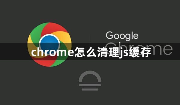 chrome怎么清理js缓存1