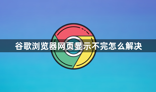 谷歌浏览器网页显示不完怎么解决