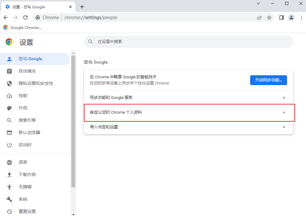 Google浏览器怎么更改头像