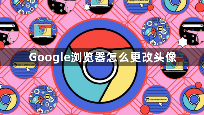 Google浏览器怎么更改头像