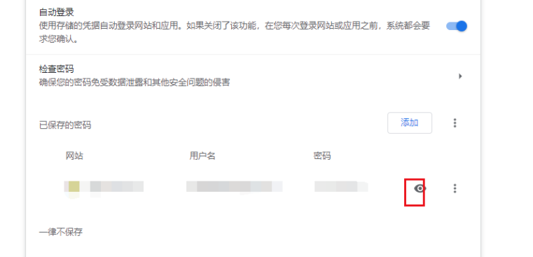 使用谷歌浏览器如何查看已保存的密码