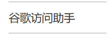 谷歌浏览器win10为什么用不了3