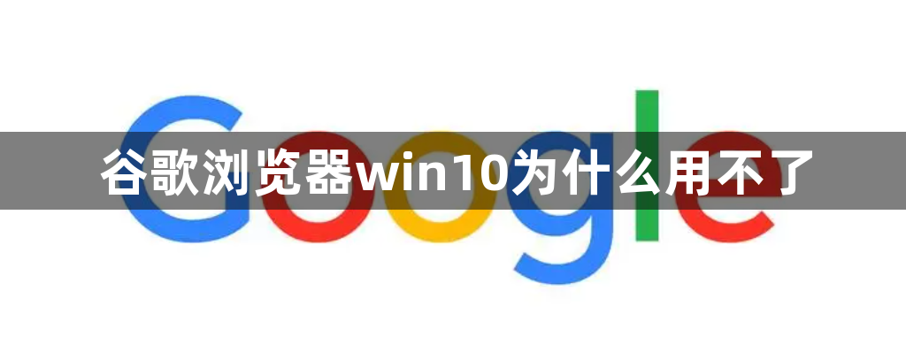 谷歌浏览器win10为什么用不了1