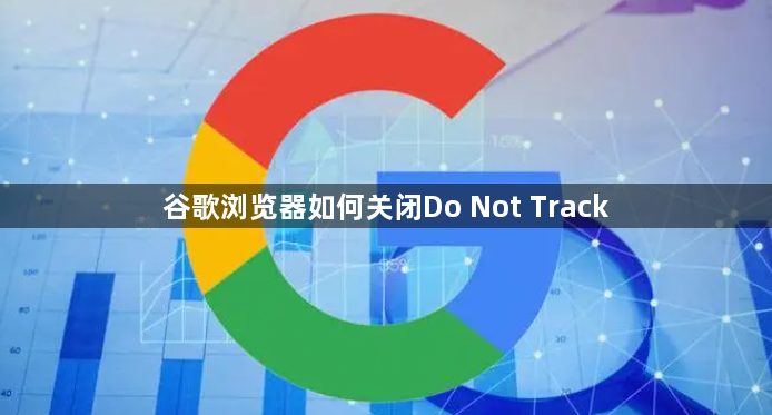 谷歌浏览器如何关闭Do Not Track1