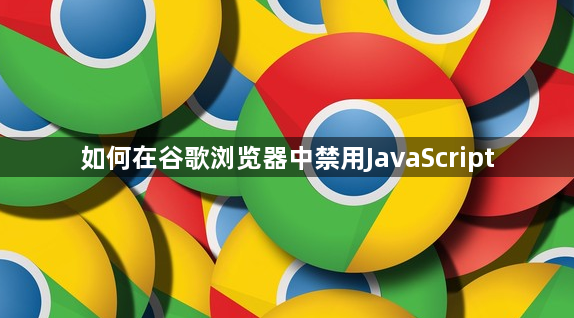 如何在谷歌浏览器中禁用JavaScript1