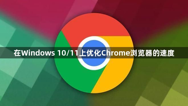 在Windows 10/11上优化Chrome浏览器的速度1