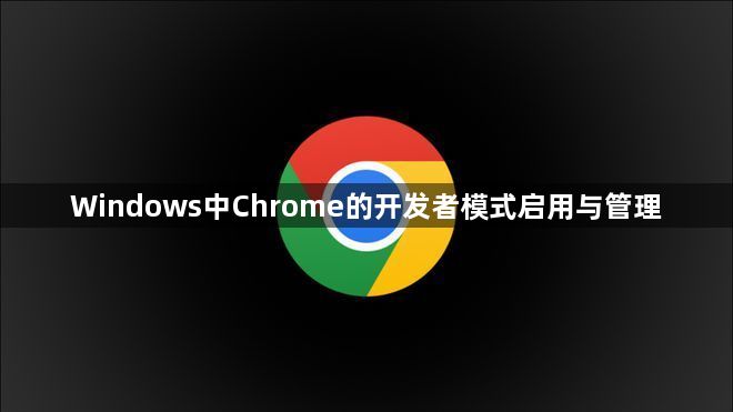 Windows中Chrome的开发者模式启用与管理1