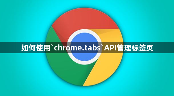 如何使用`chrome.tabs`API管理标签页1