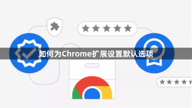 如何为Chrome扩展设置默认选项1