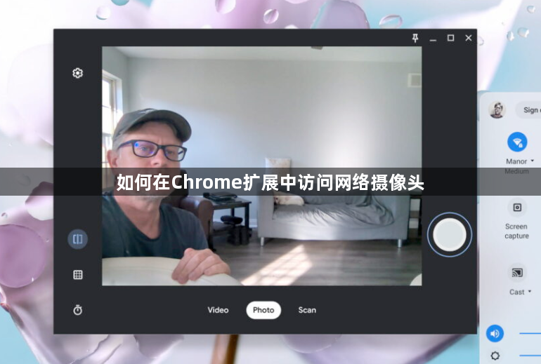 如何在Chrome扩展中访问网络摄像头1