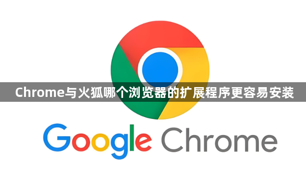 Chrome与火狐哪个浏览器的扩展程序更容易安装1