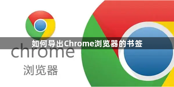 如何导出Chrome浏览器的书签1