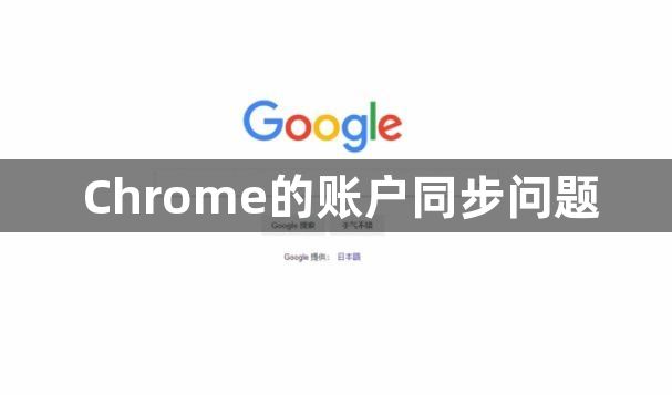 Chrome的账户同步问题1