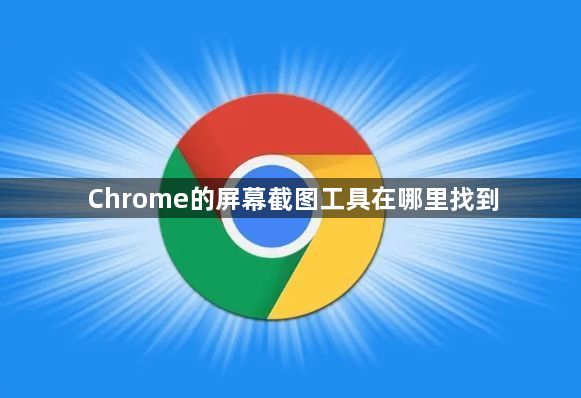 Chrome的屏幕截图工具在哪里找到1