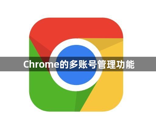 Chrome的多账号管理功能1