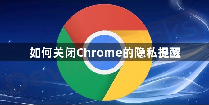 如何关闭Chrome的隐私提醒1