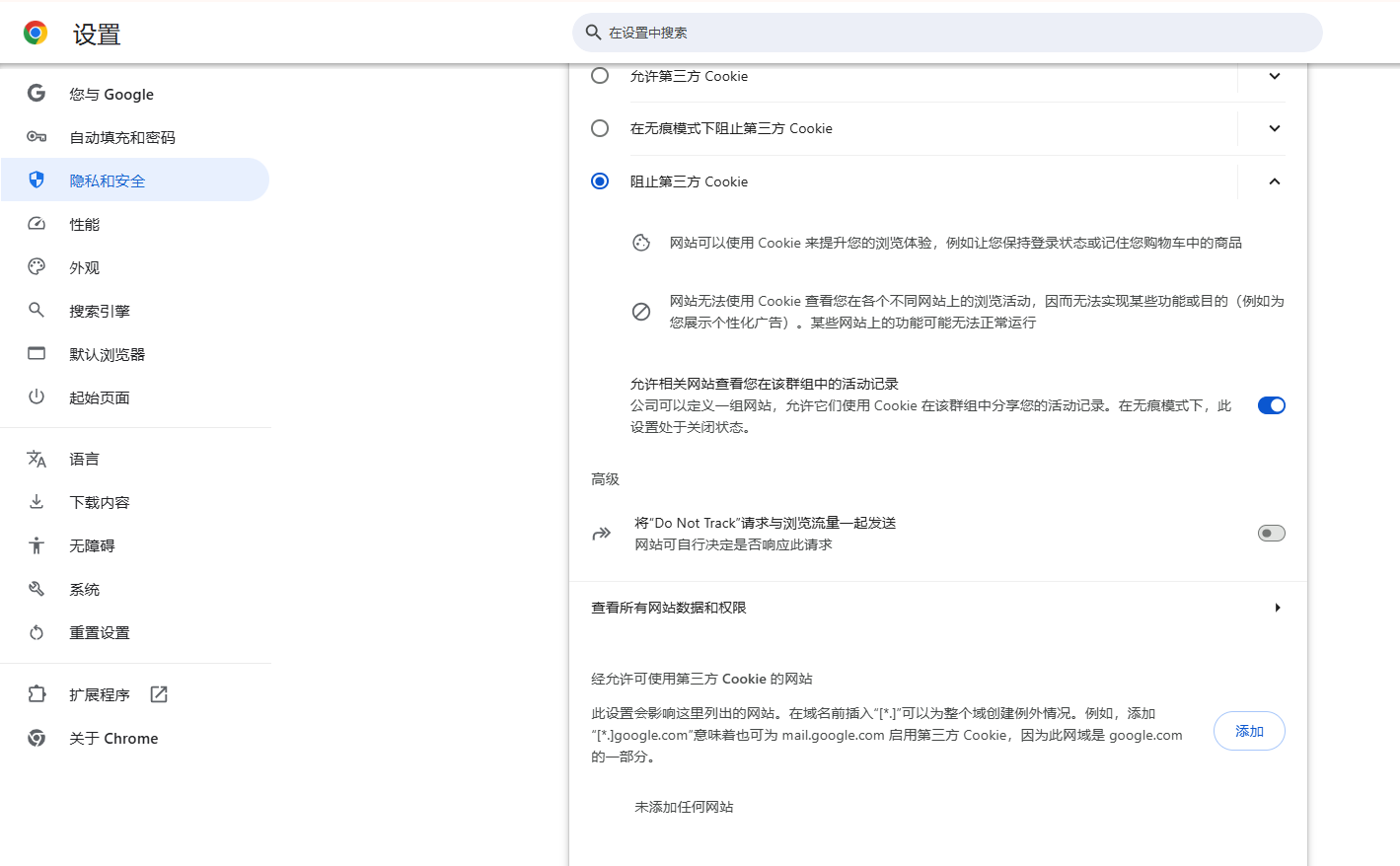 谷歌浏览器的隐私策略配置3
