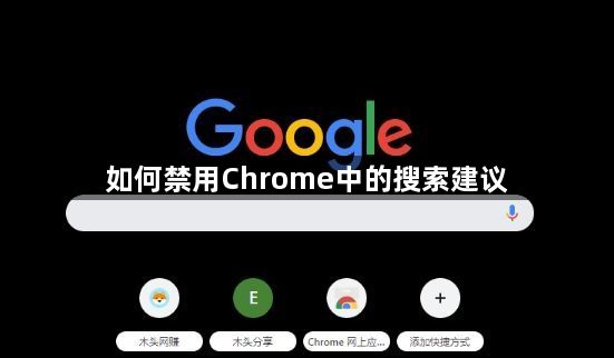 如何禁用Chrome中的搜索建议1