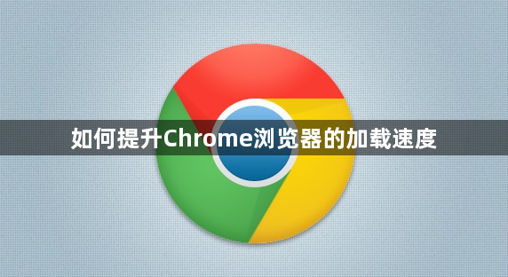 如何提升Chrome浏览器的加载速度1
