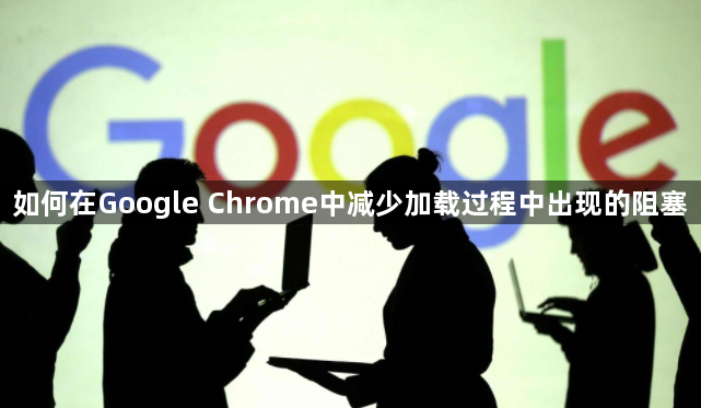 如何在Google Chrome中减少加载过程中出现的阻塞1