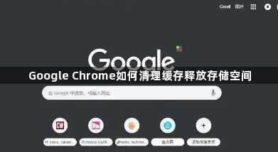 Google Chrome如何清理缓存释放存储空间1