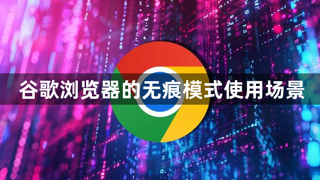 谷歌浏览器的无痕模式使用场景1