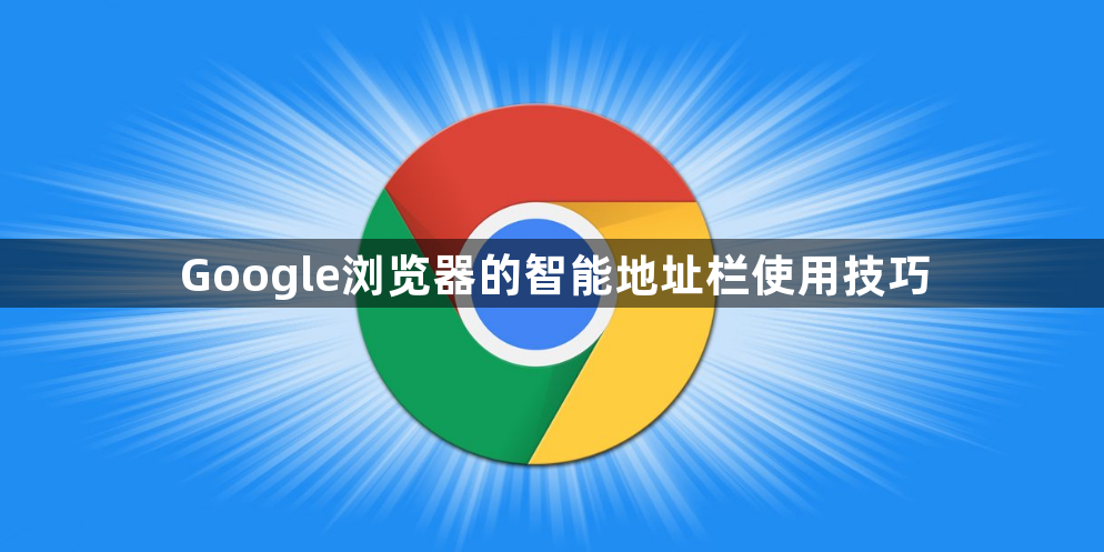 Google浏览器的智能地址栏使用技巧1