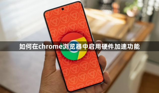 如何在chrome浏览器中启用硬件加速功能1