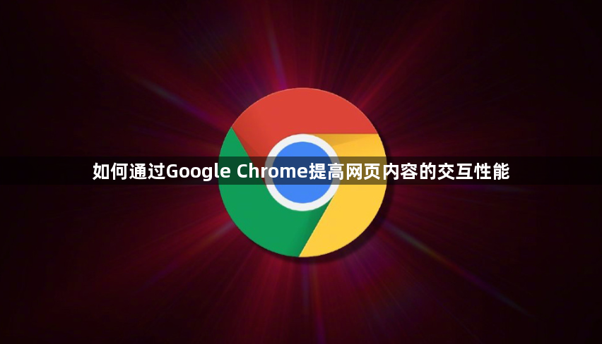如何通过Google Chrome提高网页内容的交互性能1