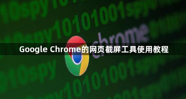 Google Chrome的网页截屏工具使用教程1