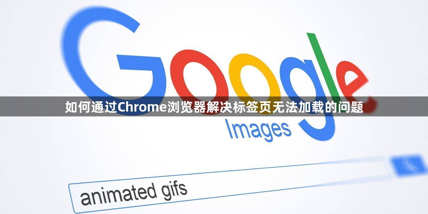 如何通过Chrome浏览器解决标签页无法加载的问题1
