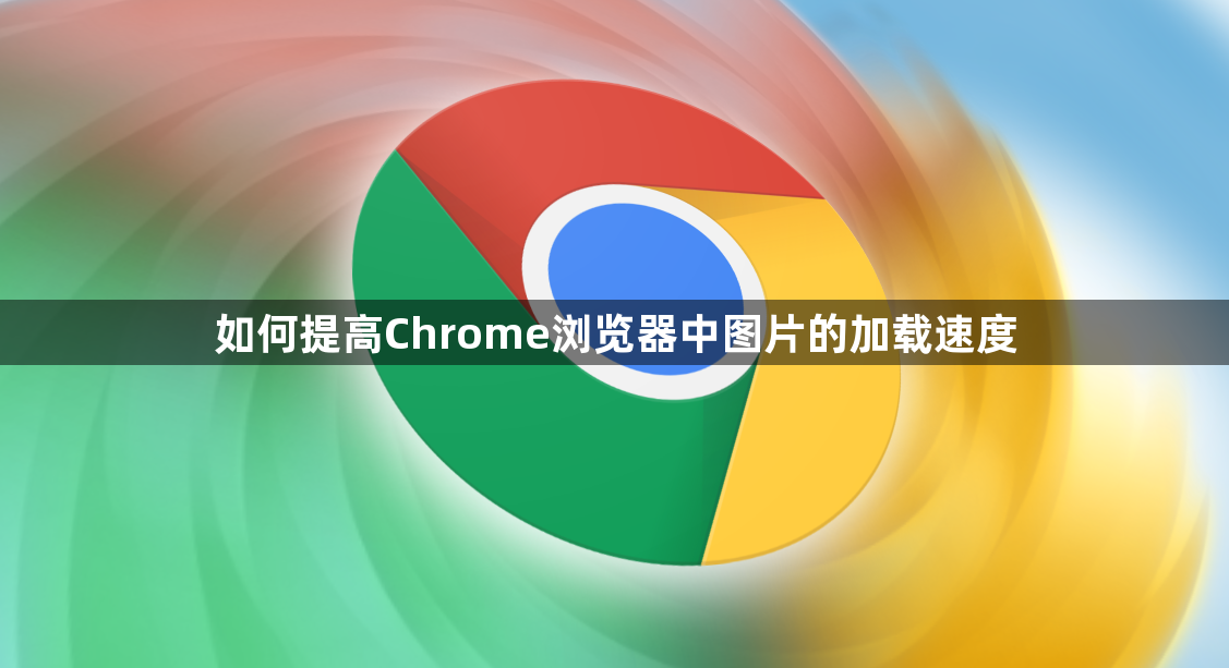 如何提高Chrome浏览器中图片的加载速度1