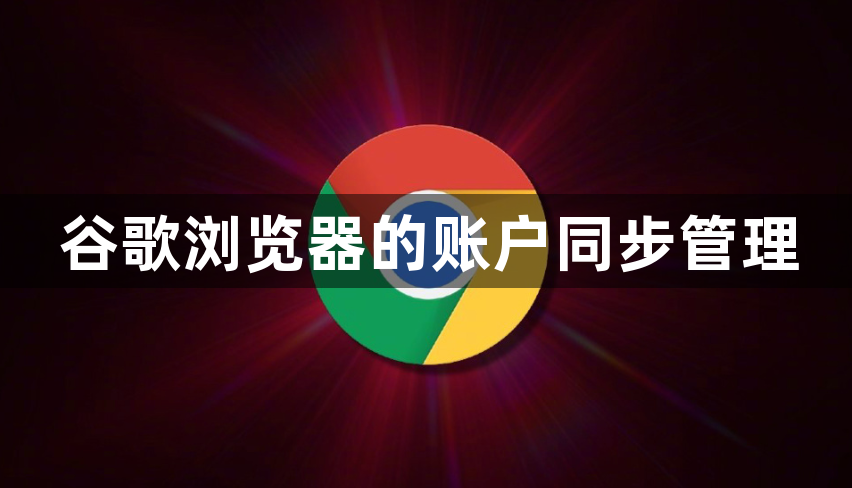 谷歌浏览器的账户同步管理1