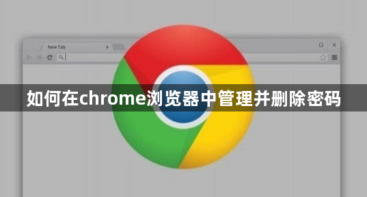 如何在chrome浏览器中管理并删除密码1
