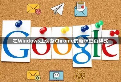 在Windows上调整Chrome的新标签页样式1