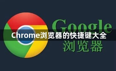 Chrome浏览器的快捷键大全1