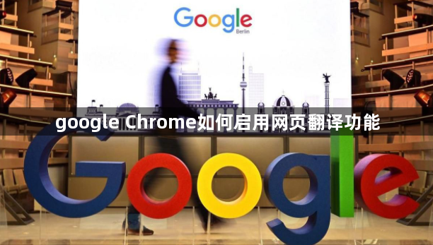 google Chrome如何启用网页翻译功能1