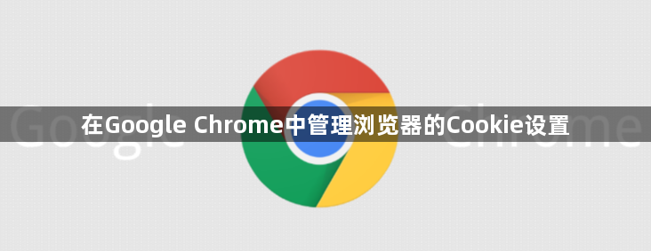在Google Chrome中管理浏览器的Cookie设置1