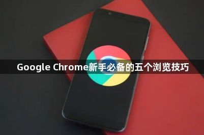 Google Chrome新手必备的五个浏览技巧1
