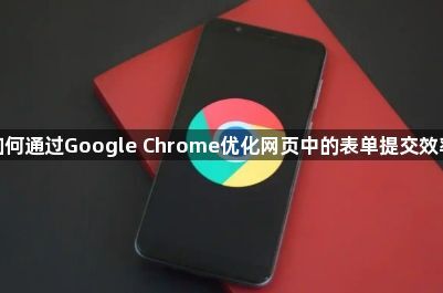 如何通过Google Chrome优化网页中的表单提交效率1