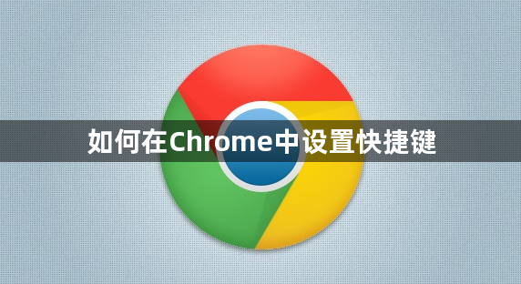 如何在Chrome中设置快捷键1
