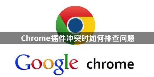 Chrome插件冲突时如何排查问题1