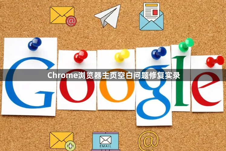Chrome浏览器主页空白问题修复实录1
